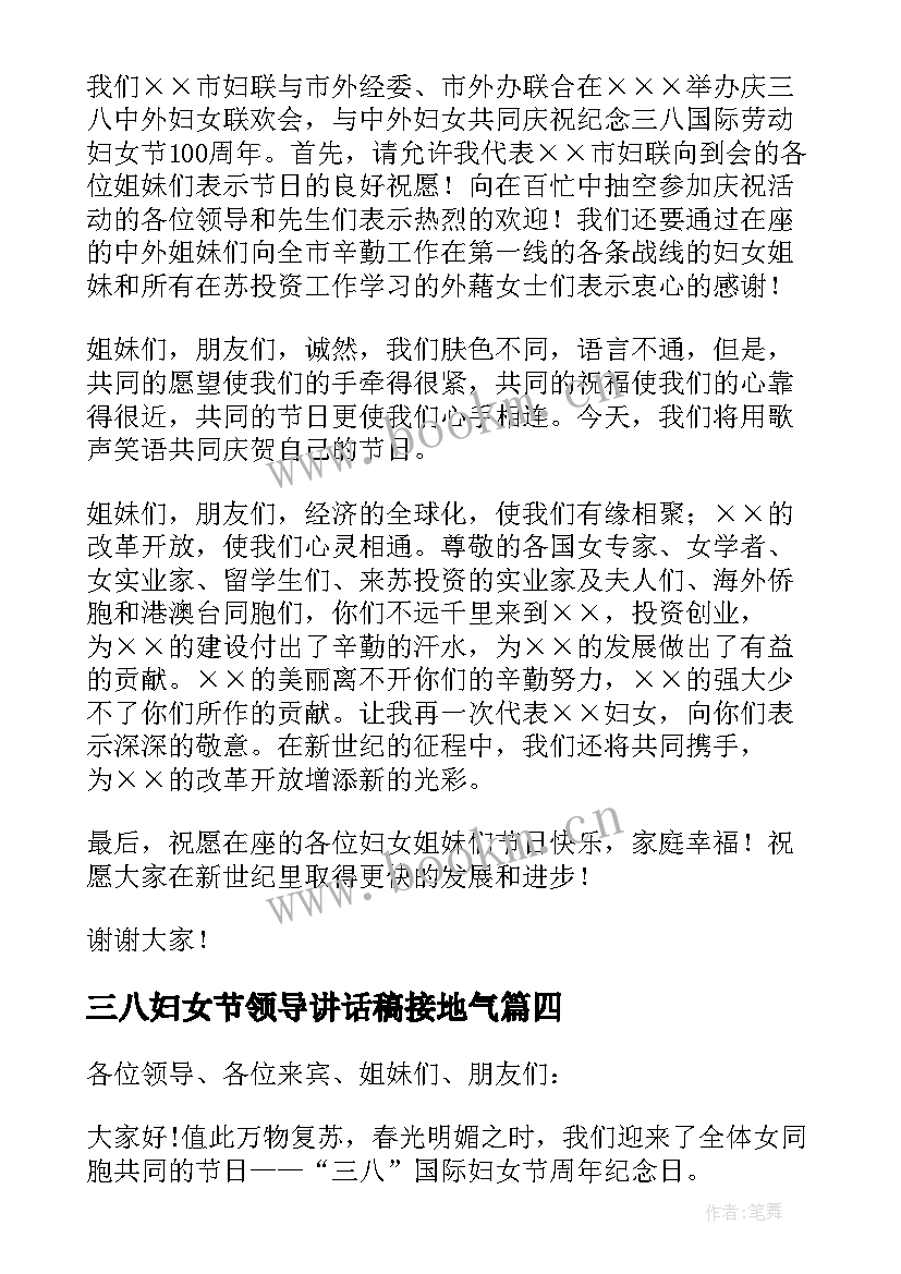 三八妇女节领导讲话稿接地气(通用9篇)