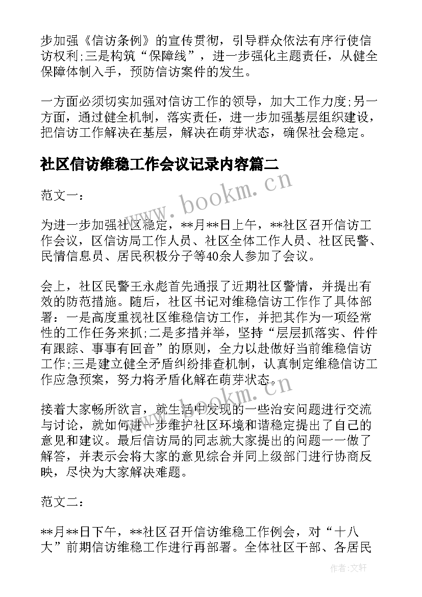 最新社区信访维稳工作会议记录内容(通用5篇)