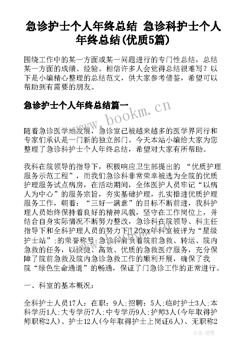 急诊护士个人年终总结 急诊科护士个人年终总结(优质5篇)