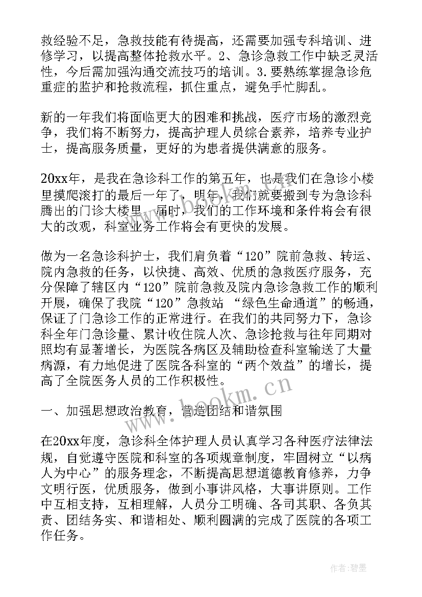 急诊护士个人年终总结 急诊科护士个人年终总结(优质5篇)