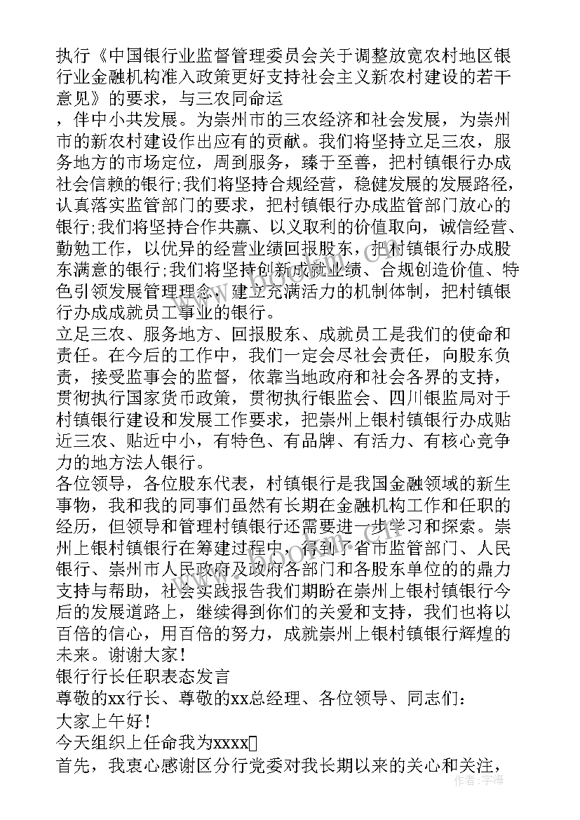 最新银行任职表态发言精辟 银行高管任职表态发言(模板5篇)