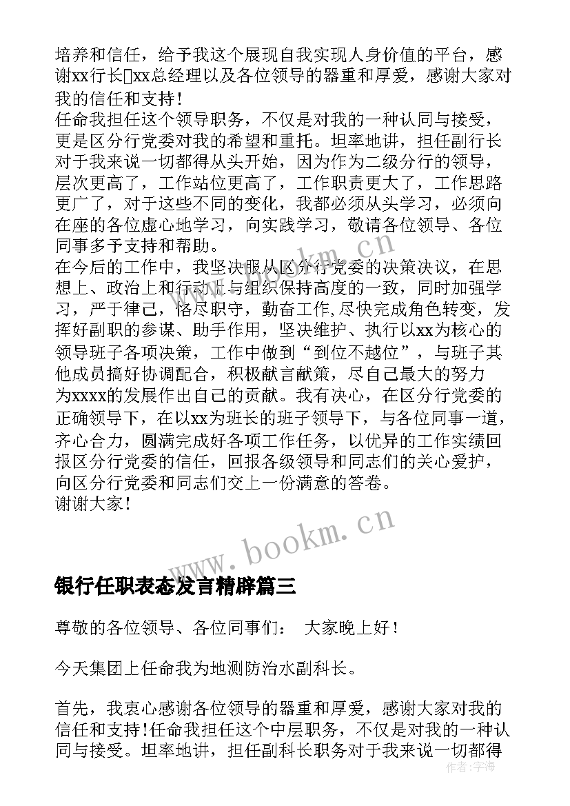 最新银行任职表态发言精辟 银行高管任职表态发言(模板5篇)