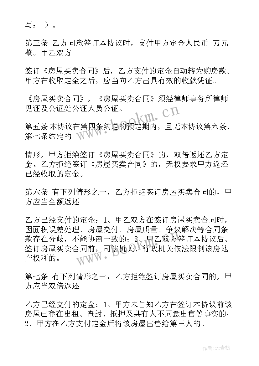 2023年私人买卖房屋定金协议书 房屋买卖定金协议(优秀6篇)