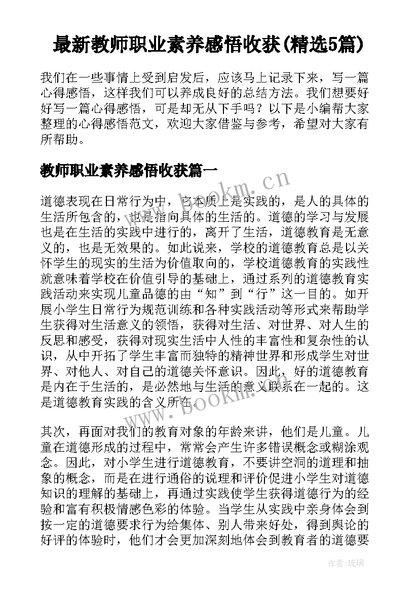 最新教师职业素养感悟收获(精选5篇)