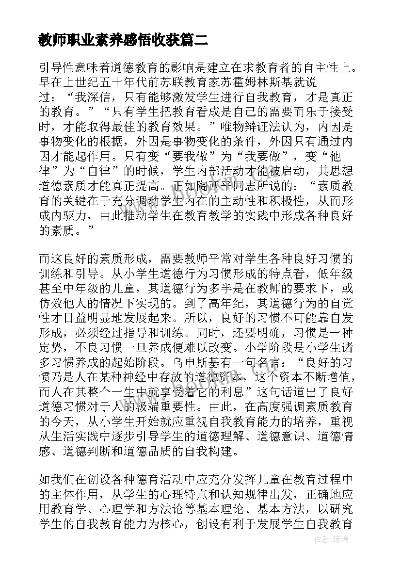 最新教师职业素养感悟收获(精选5篇)