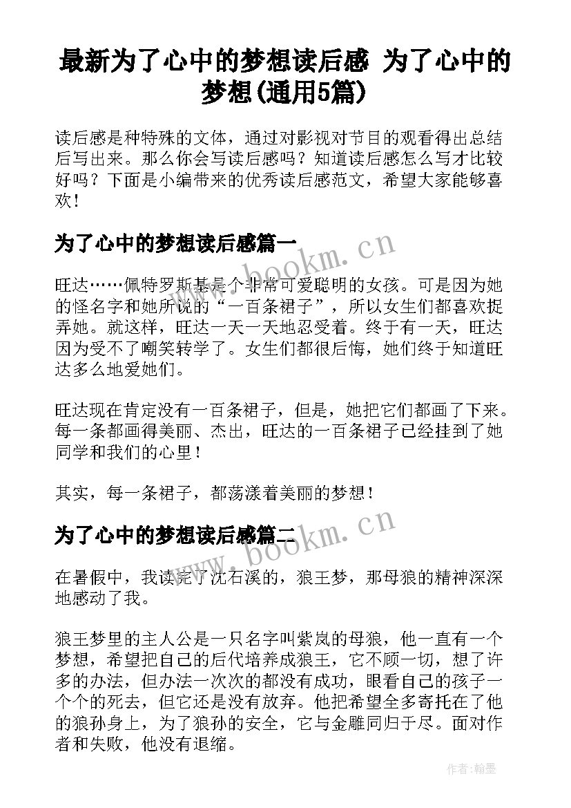 最新为了心中的梦想读后感 为了心中的梦想(通用5篇)