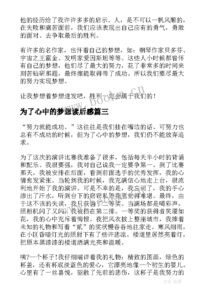 最新为了心中的梦想读后感 为了心中的梦想(通用5篇)