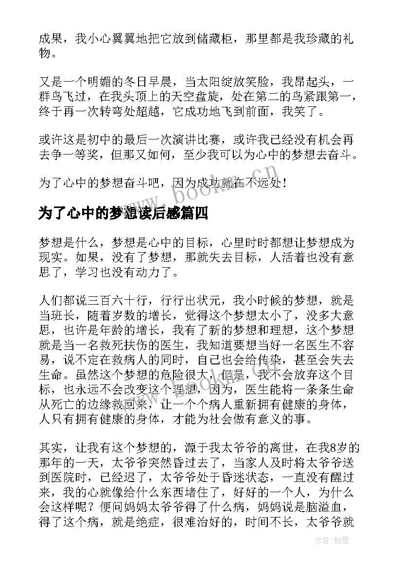 最新为了心中的梦想读后感 为了心中的梦想(通用5篇)