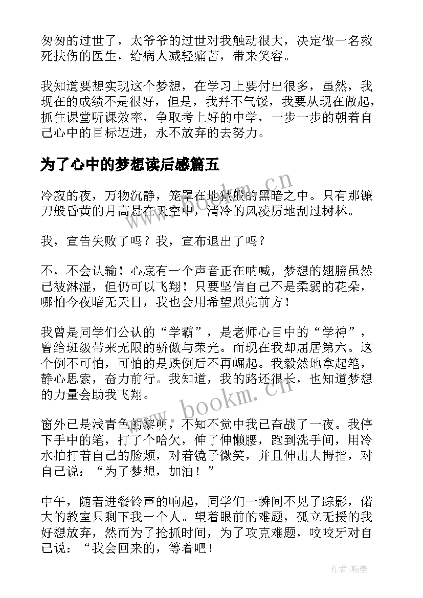 最新为了心中的梦想读后感 为了心中的梦想(通用5篇)