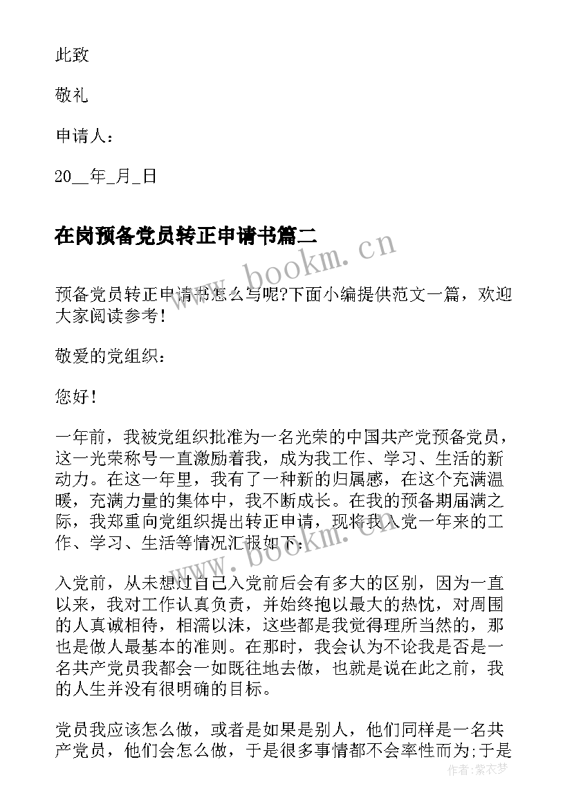 在岗预备党员转正申请书 预备党员转正申请书(优秀8篇)