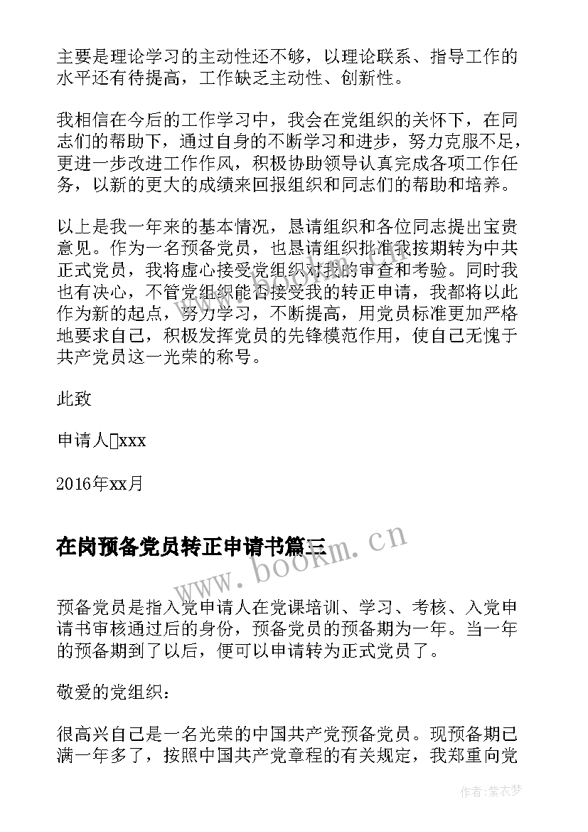 在岗预备党员转正申请书 预备党员转正申请书(优秀8篇)