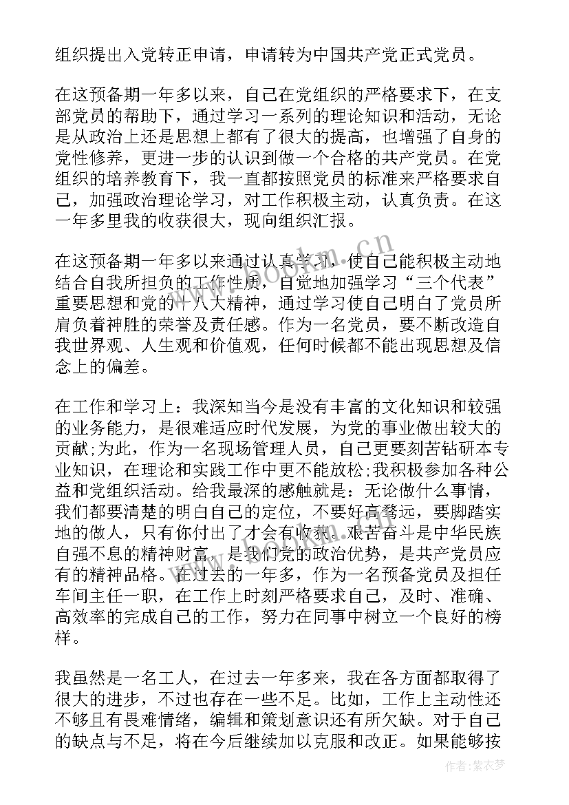 在岗预备党员转正申请书 预备党员转正申请书(优秀8篇)