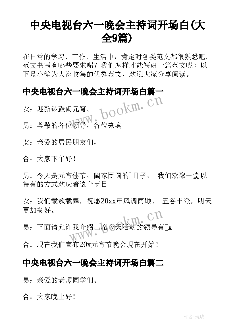 中央电视台六一晚会主持词开场白(大全9篇)