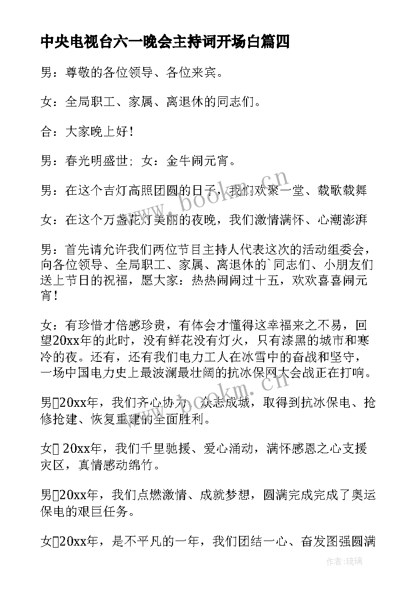 中央电视台六一晚会主持词开场白(大全9篇)