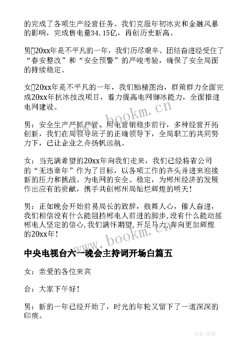 中央电视台六一晚会主持词开场白(大全9篇)