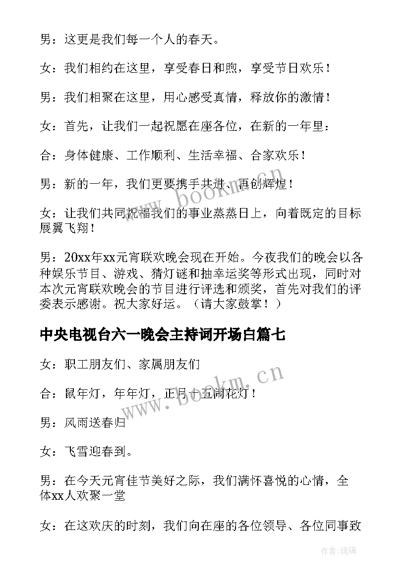 中央电视台六一晚会主持词开场白(大全9篇)