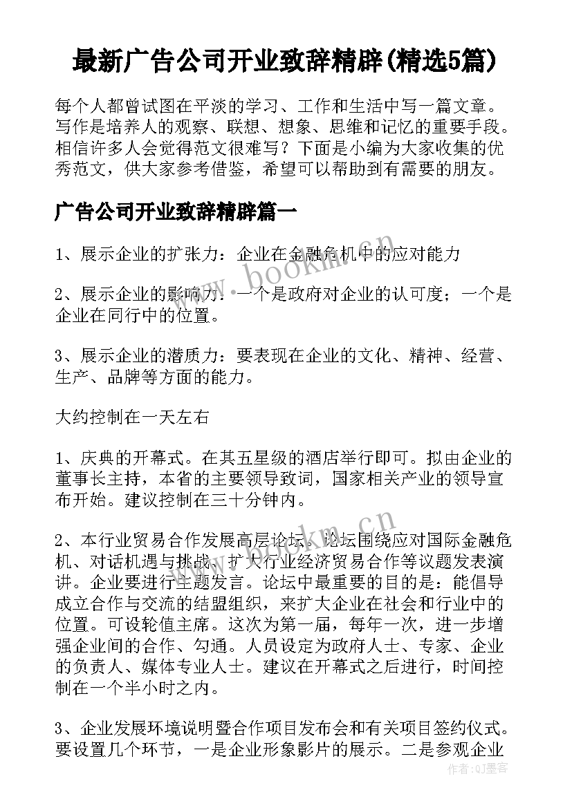 最新广告公司开业致辞精辟(精选5篇)