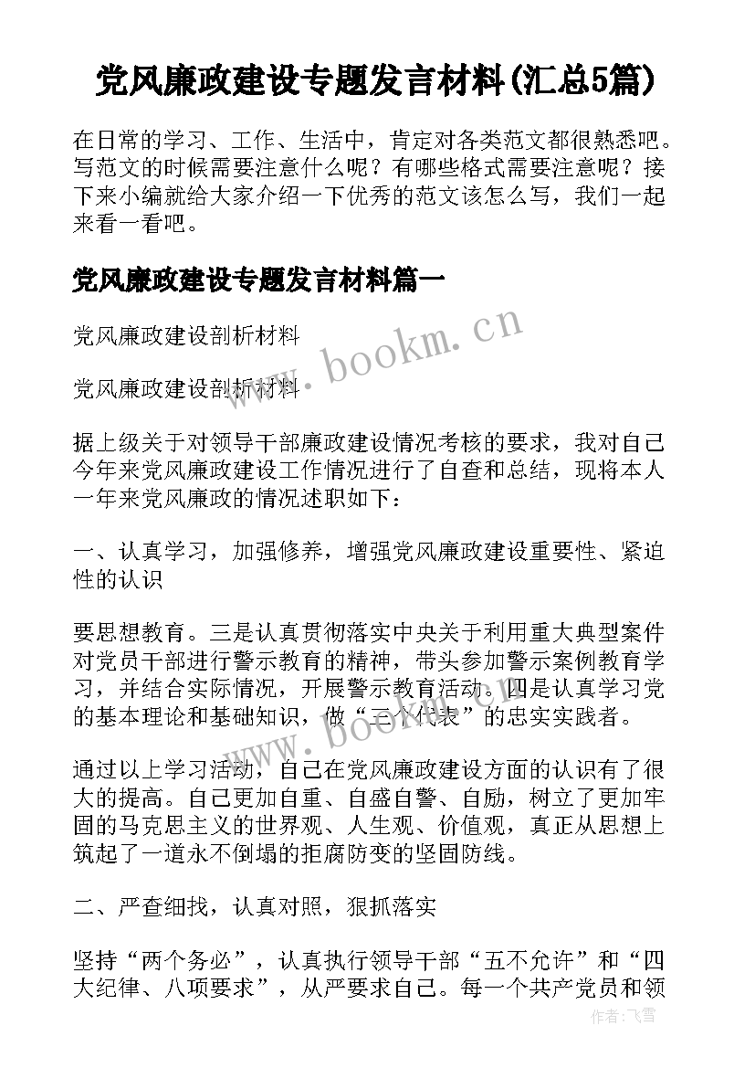 党风廉政建设专题发言材料(汇总5篇)