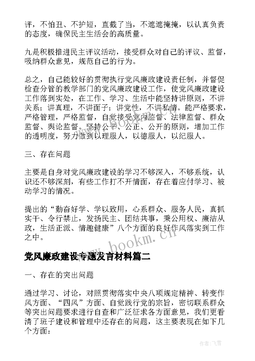 党风廉政建设专题发言材料(汇总5篇)