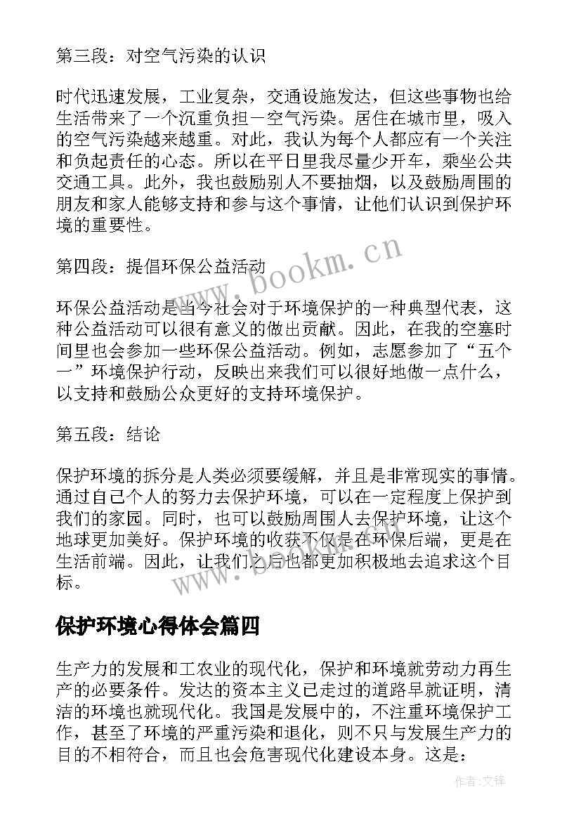 2023年保护环境心得体会(优秀10篇)