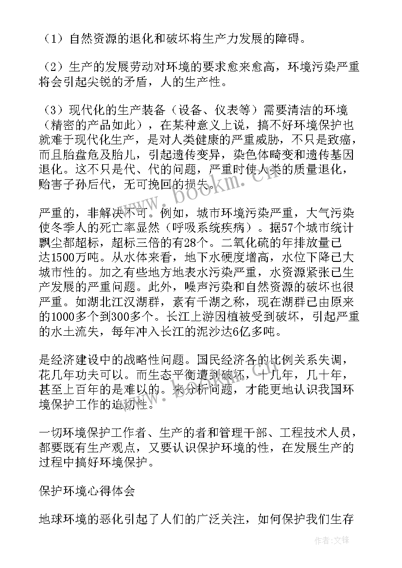 2023年保护环境心得体会(优秀10篇)