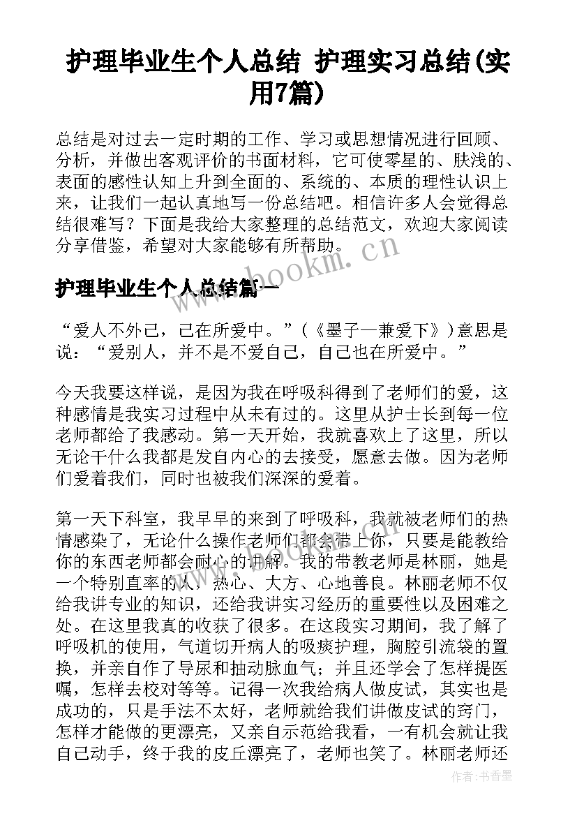 护理毕业生个人总结 护理实习总结(实用7篇)