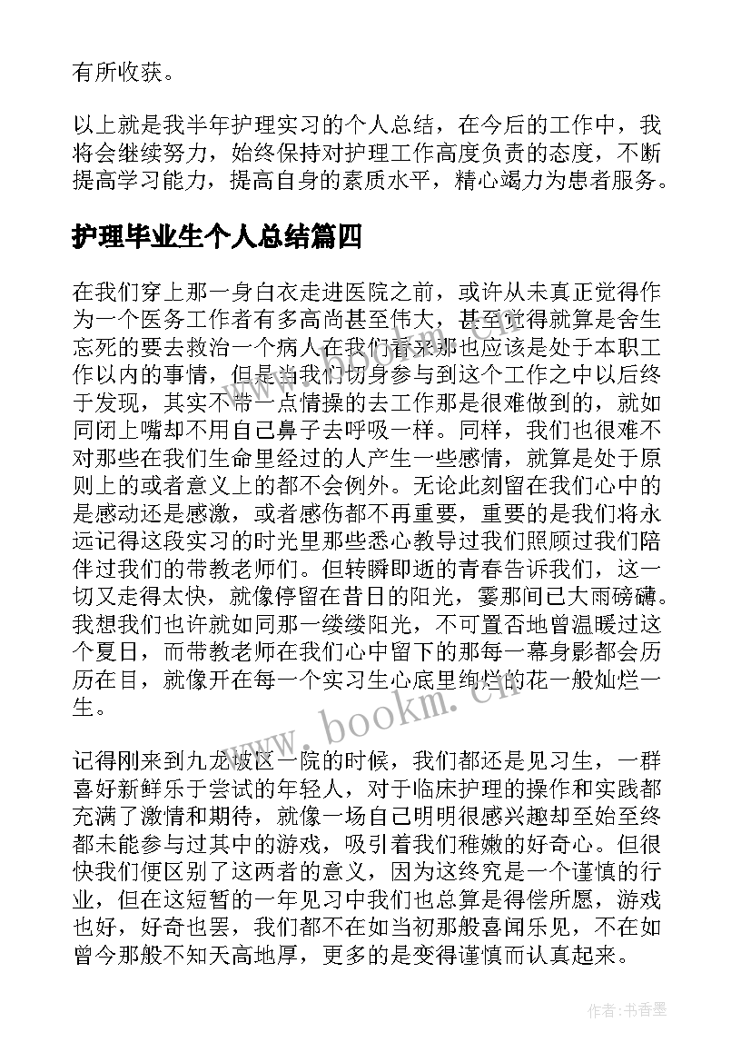 护理毕业生个人总结 护理实习总结(实用7篇)