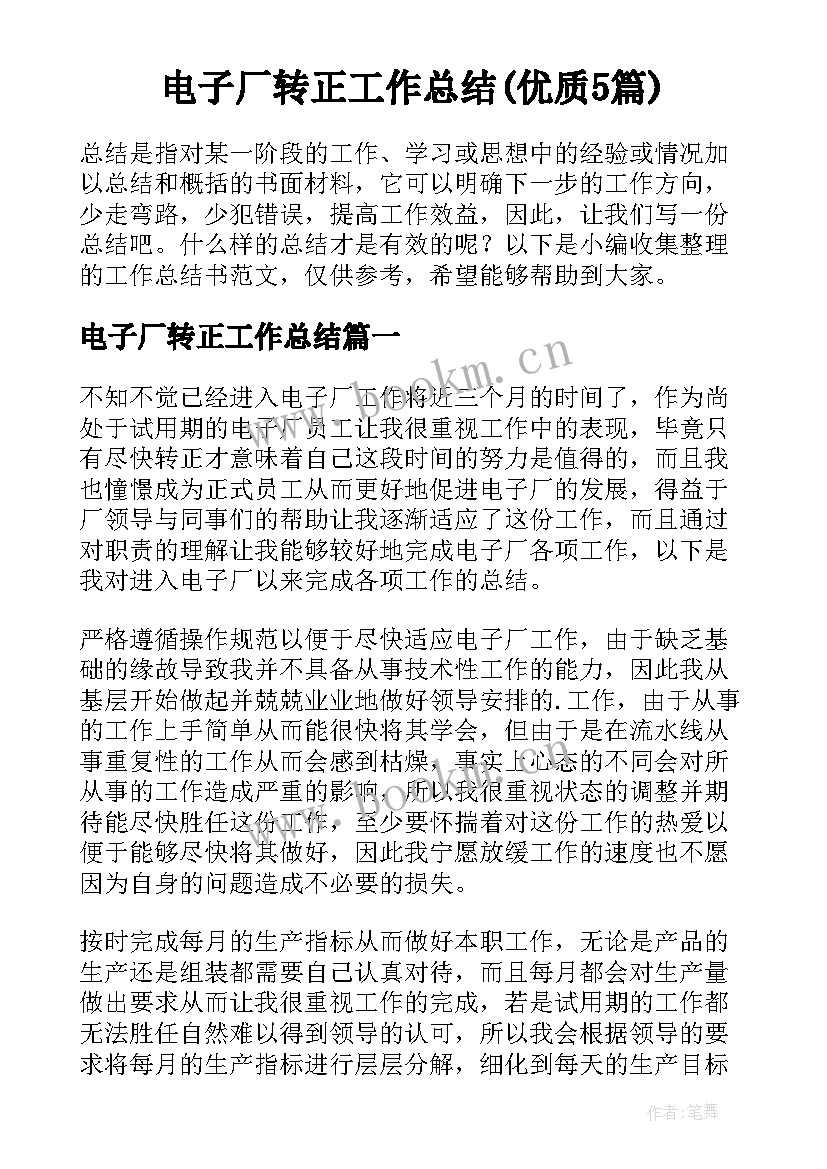 电子厂转正工作总结(优质5篇)