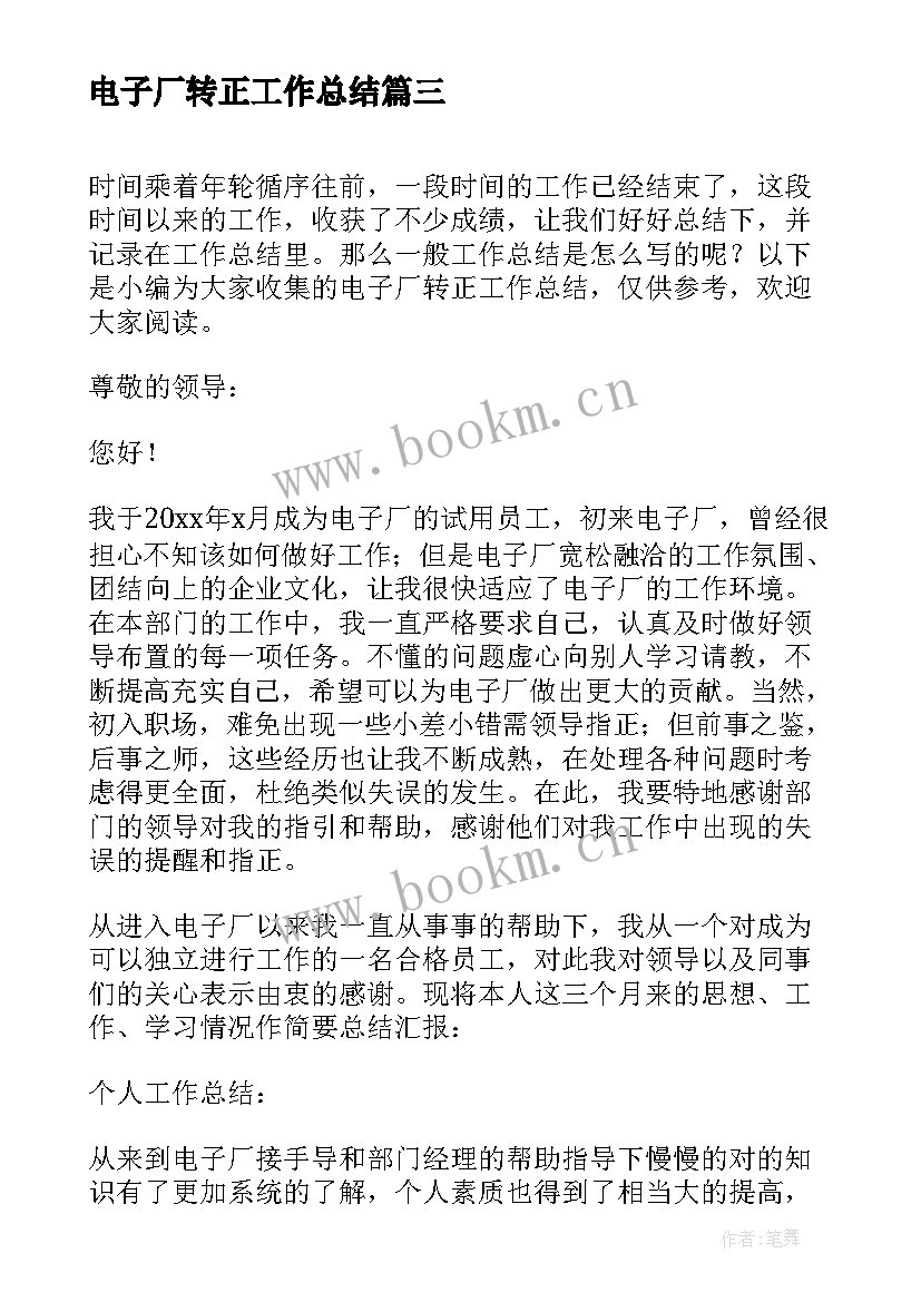 电子厂转正工作总结(优质5篇)