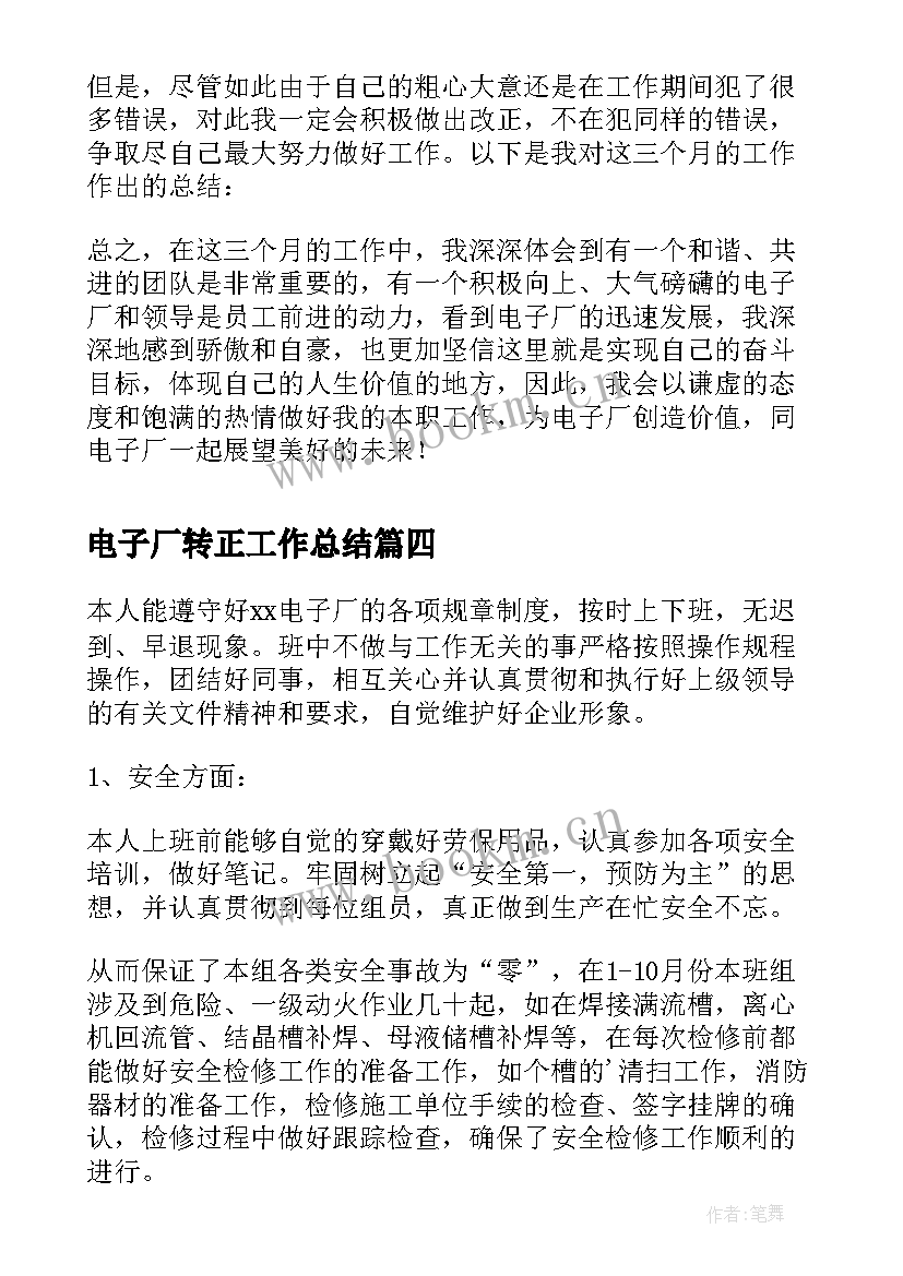 电子厂转正工作总结(优质5篇)