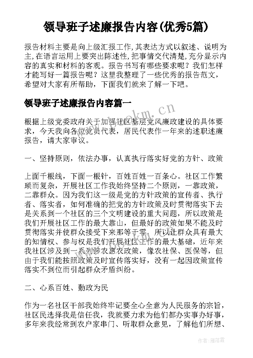 领导班子述廉报告内容(优秀5篇)