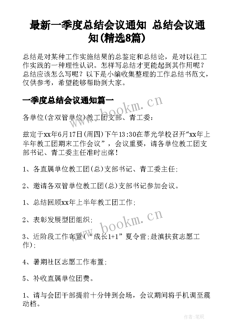 最新一季度总结会议通知 总结会议通知(精选8篇)