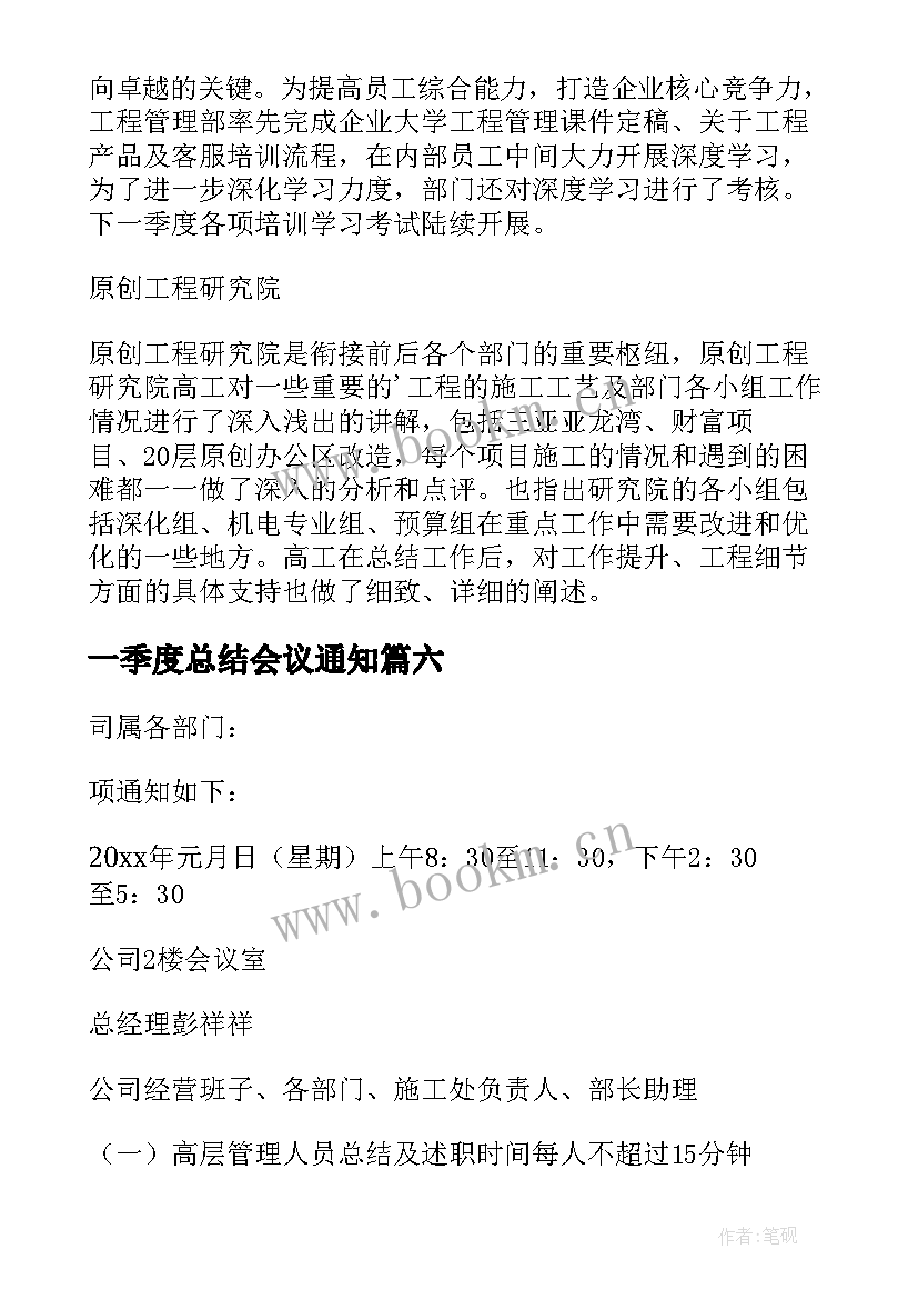 最新一季度总结会议通知 总结会议通知(精选8篇)