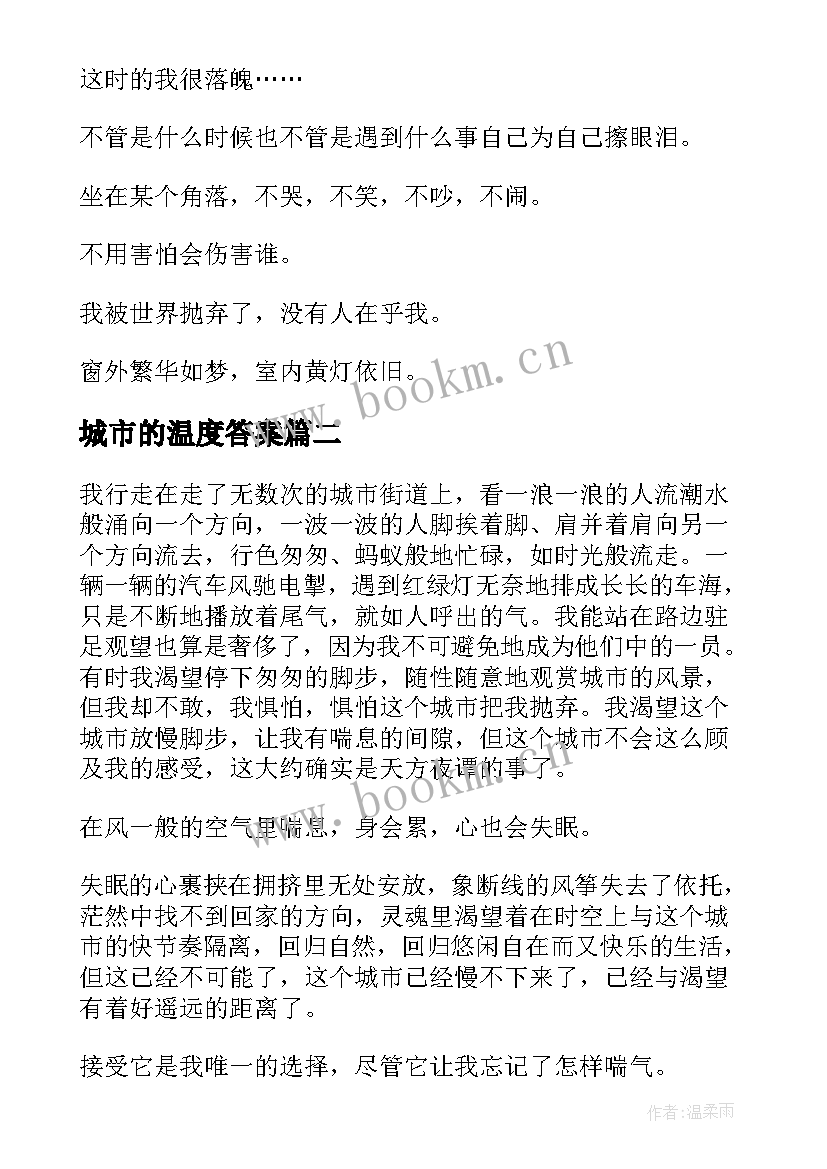 城市的温度答案 城市的温度散文(汇总5篇)