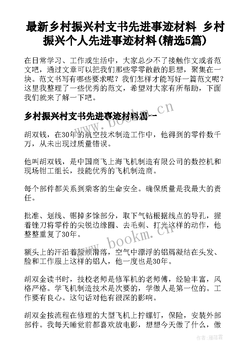 最新乡村振兴村支书先进事迹材料 乡村振兴个人先进事迹材料(精选5篇)