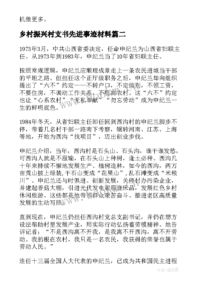 最新乡村振兴村支书先进事迹材料 乡村振兴个人先进事迹材料(精选5篇)