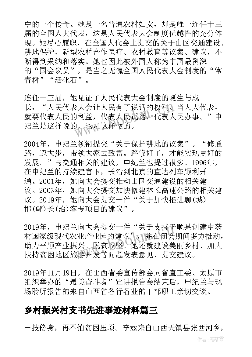 最新乡村振兴村支书先进事迹材料 乡村振兴个人先进事迹材料(精选5篇)