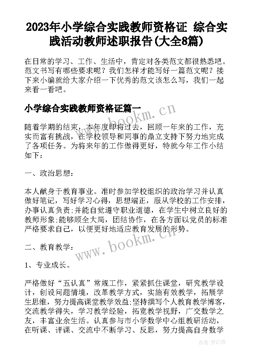 2023年小学综合实践教师资格证 综合实践活动教师述职报告(大全8篇)