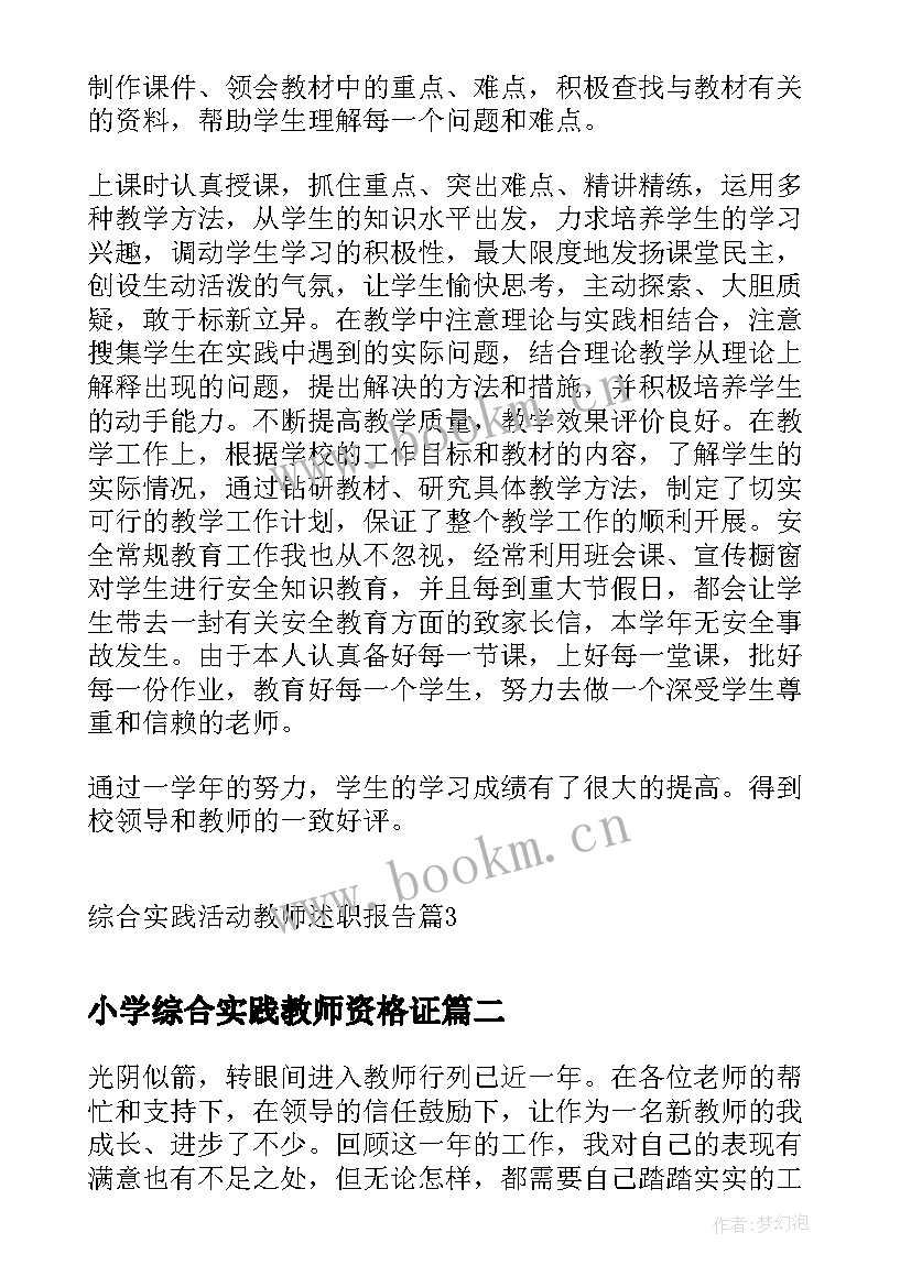 2023年小学综合实践教师资格证 综合实践活动教师述职报告(大全8篇)