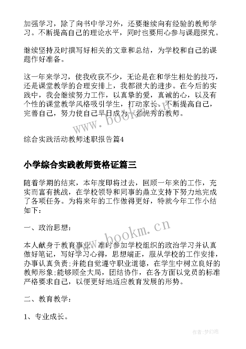 2023年小学综合实践教师资格证 综合实践活动教师述职报告(大全8篇)