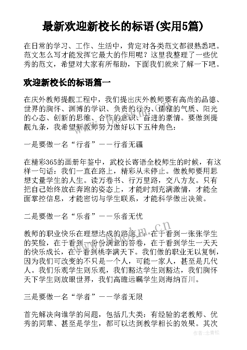 最新欢迎新校长的标语(实用5篇)