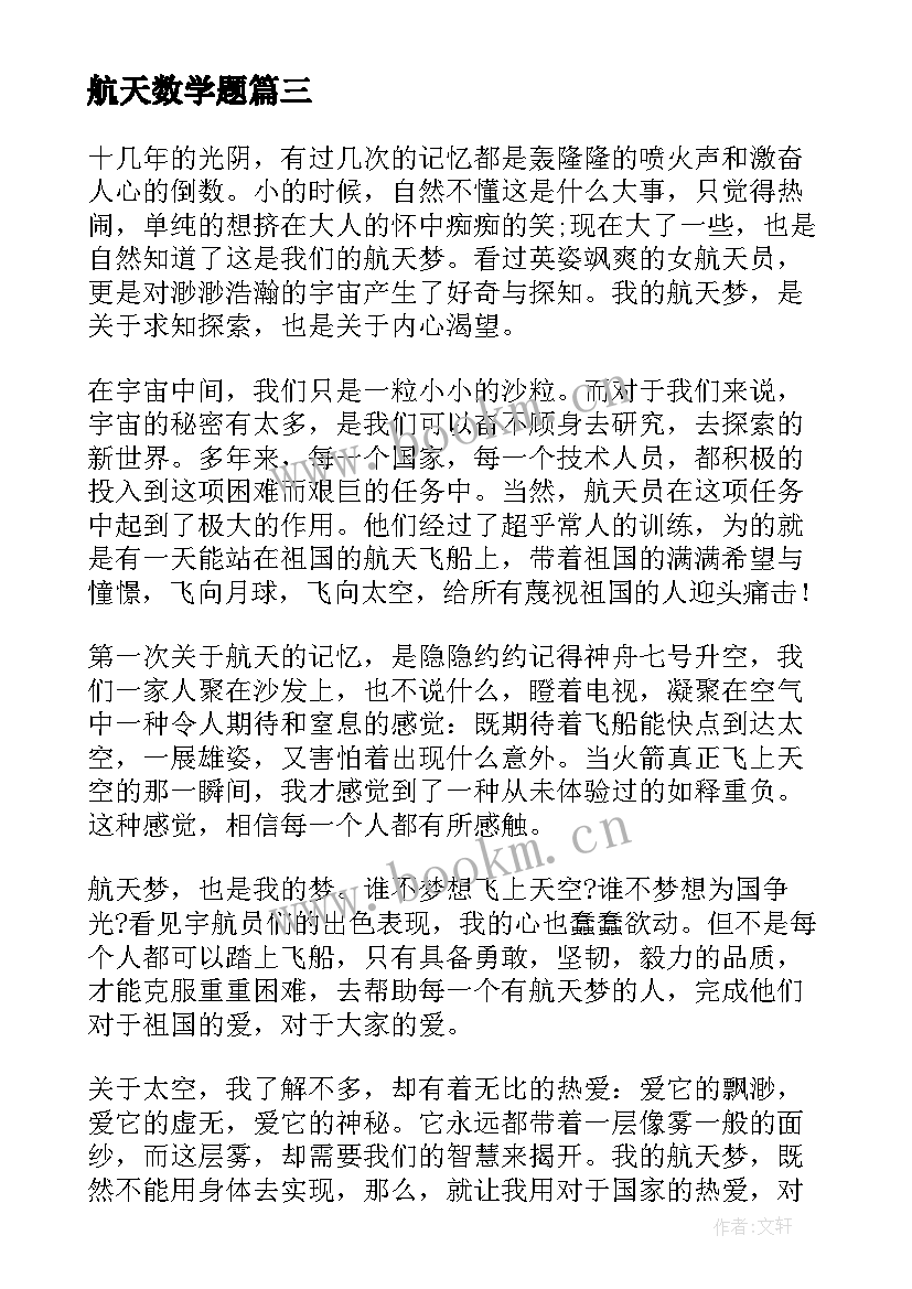 最新航天数学题 航天探究心得体会(优秀9篇)