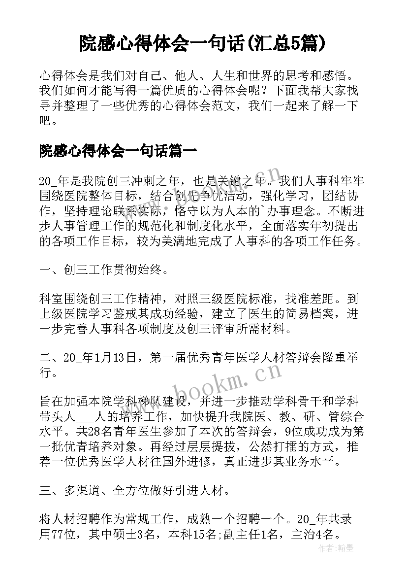 院感心得体会一句话(汇总5篇)