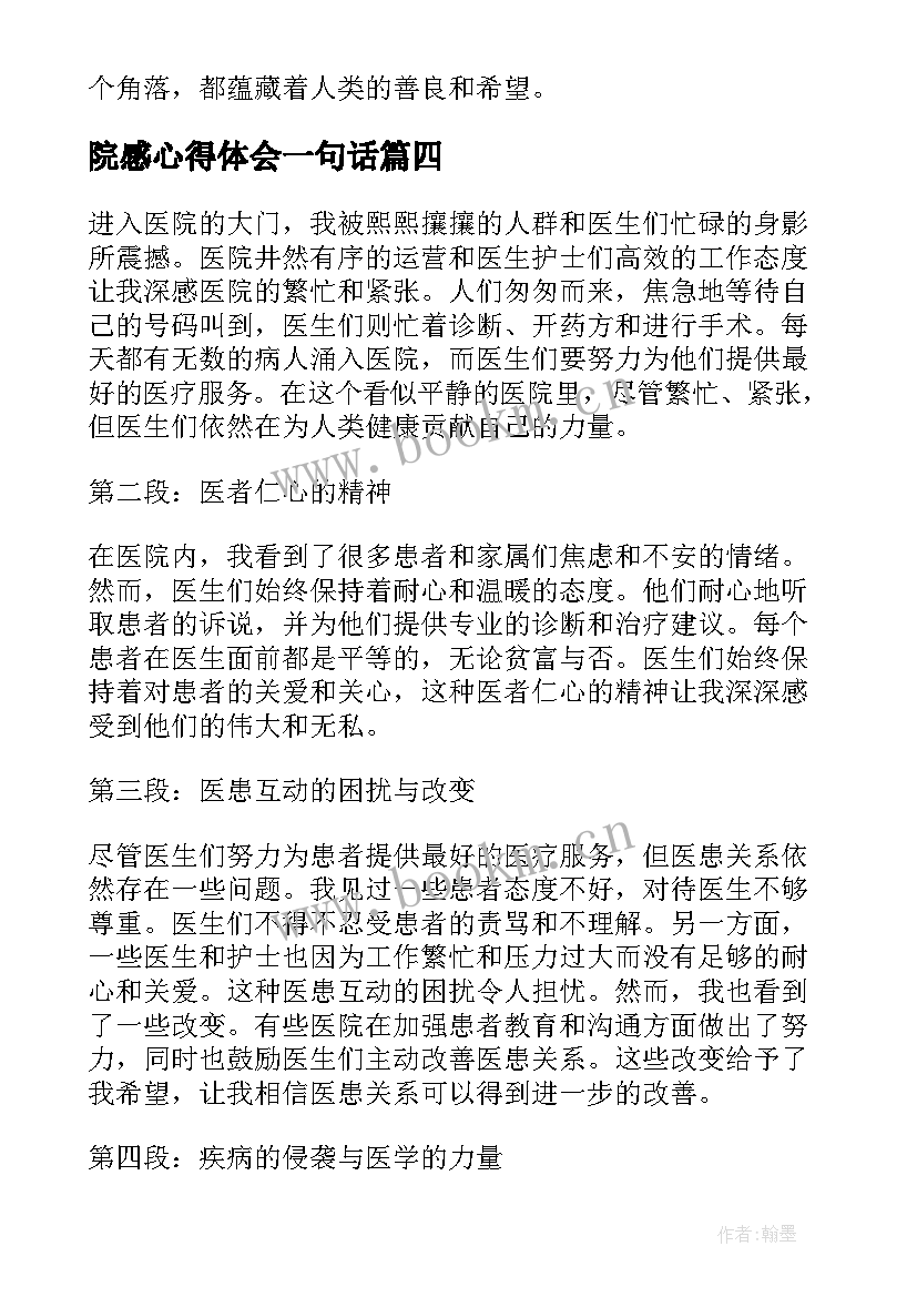 院感心得体会一句话(汇总5篇)