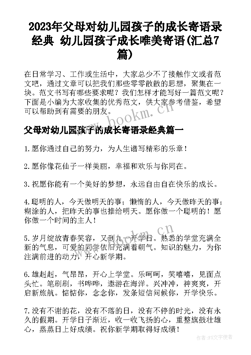 2023年父母对幼儿园孩子的成长寄语录经典 幼儿园孩子成长唯美寄语(汇总7篇)