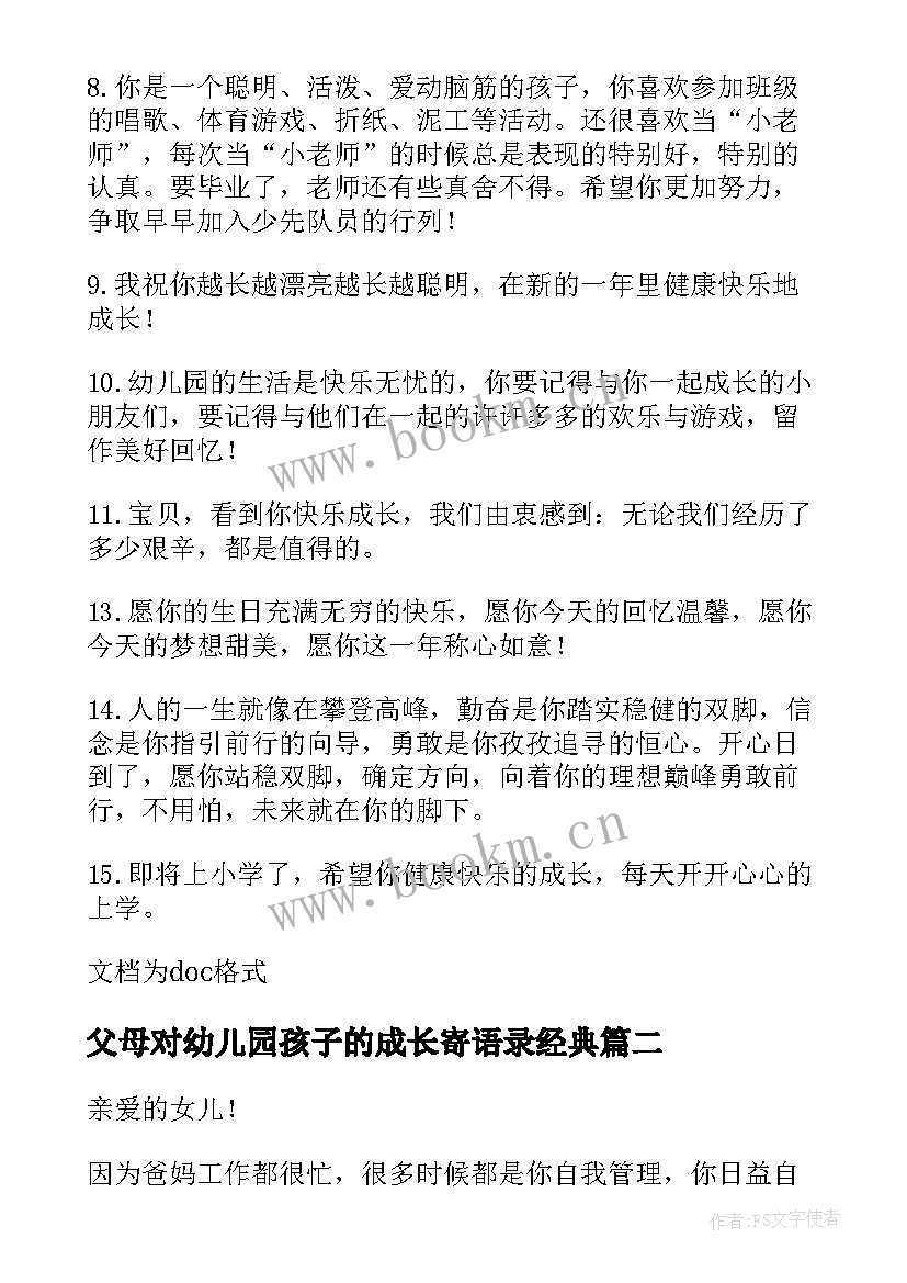 2023年父母对幼儿园孩子的成长寄语录经典 幼儿园孩子成长唯美寄语(汇总7篇)