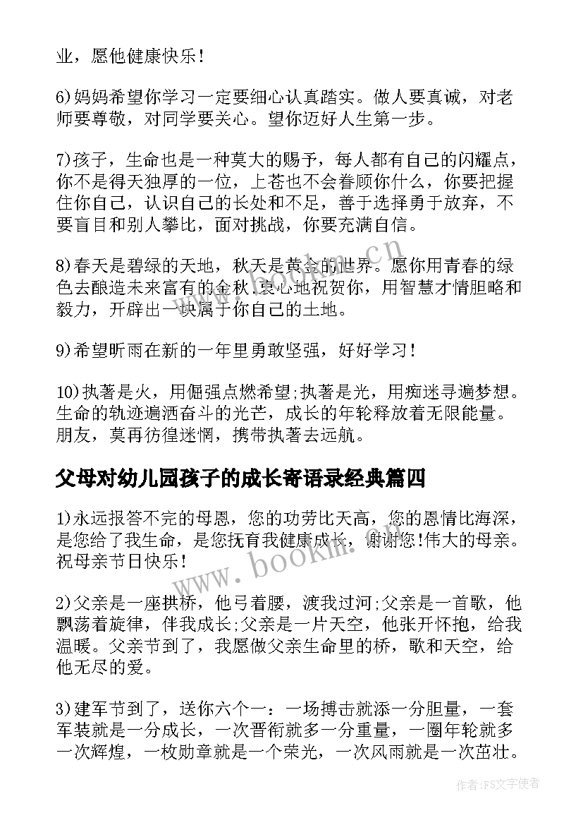 2023年父母对幼儿园孩子的成长寄语录经典 幼儿园孩子成长唯美寄语(汇总7篇)