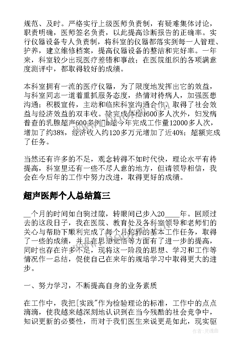 超声医师个人总结(精选5篇)