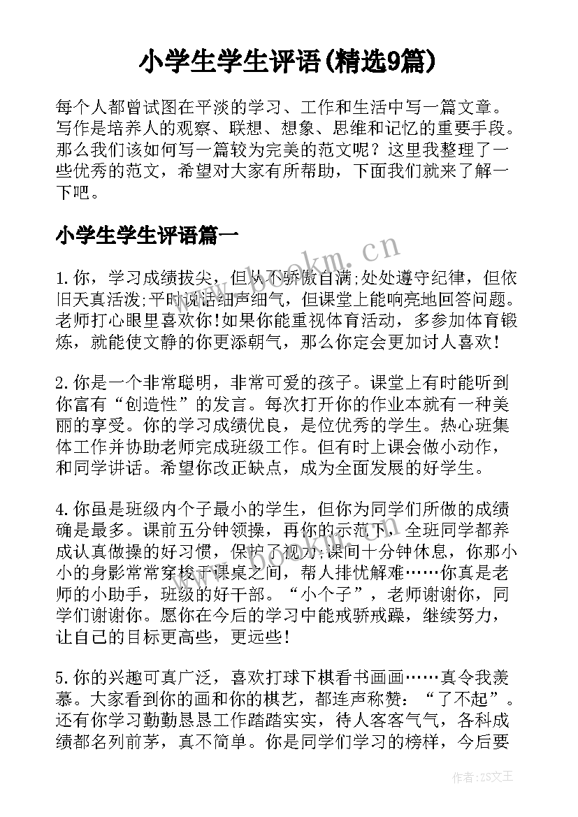 小学生学生评语(精选9篇)