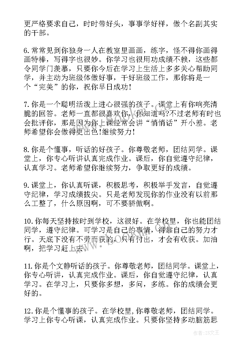 小学生学生评语(精选9篇)